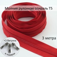 Молния рулонная, тип 5, пластик спираль , арт. 05-09, красная, 3 м + 3 бегунка