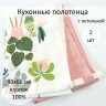 Набор кухонных полотенец (2 шт.)(к1)  40*66-н3