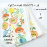 Набор кухонных полотенец (2 шт.)(к6)  40*66-н4