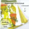 Набор кухонных полотенец (2 шт.)(к2)  40*66-н5