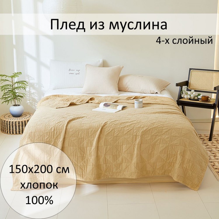 Плед из муслина, арт. beige 150x200