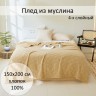 Плед из муслина, арт. beige 150x200