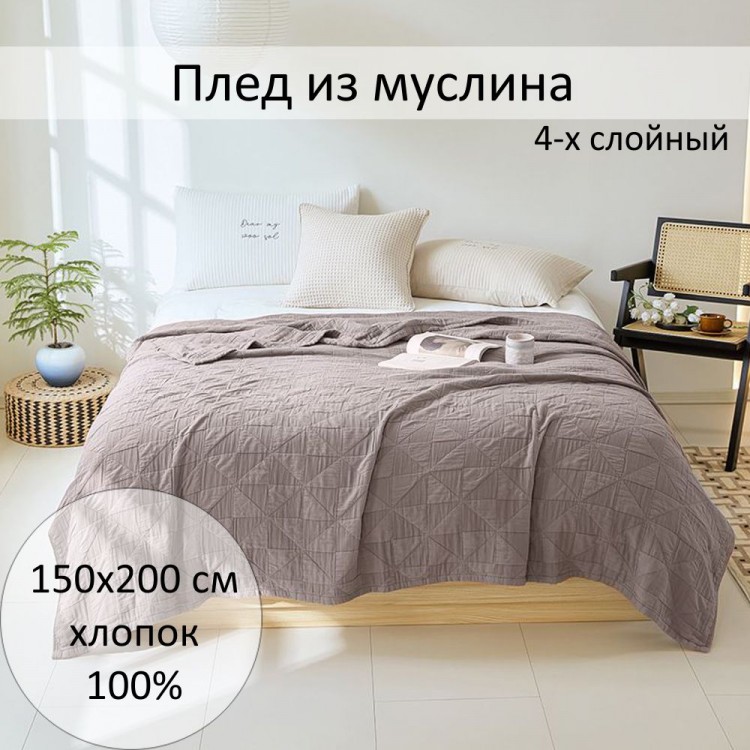Плед из муслина, арт. grey-beige 150x200