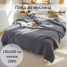 Плед из муслина, арт. picture #12-2 150x200