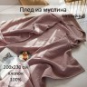 Плед из муслина, арт. picture #12-4 200x230